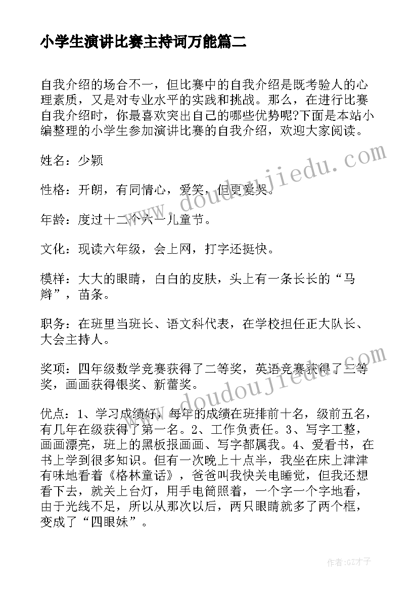 小学生演讲比赛主持词万能 小学生演讲比赛前的自我介绍(大全5篇)