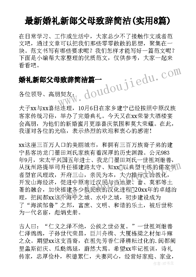 最新婚礼新郎父母致辞简洁(实用8篇)