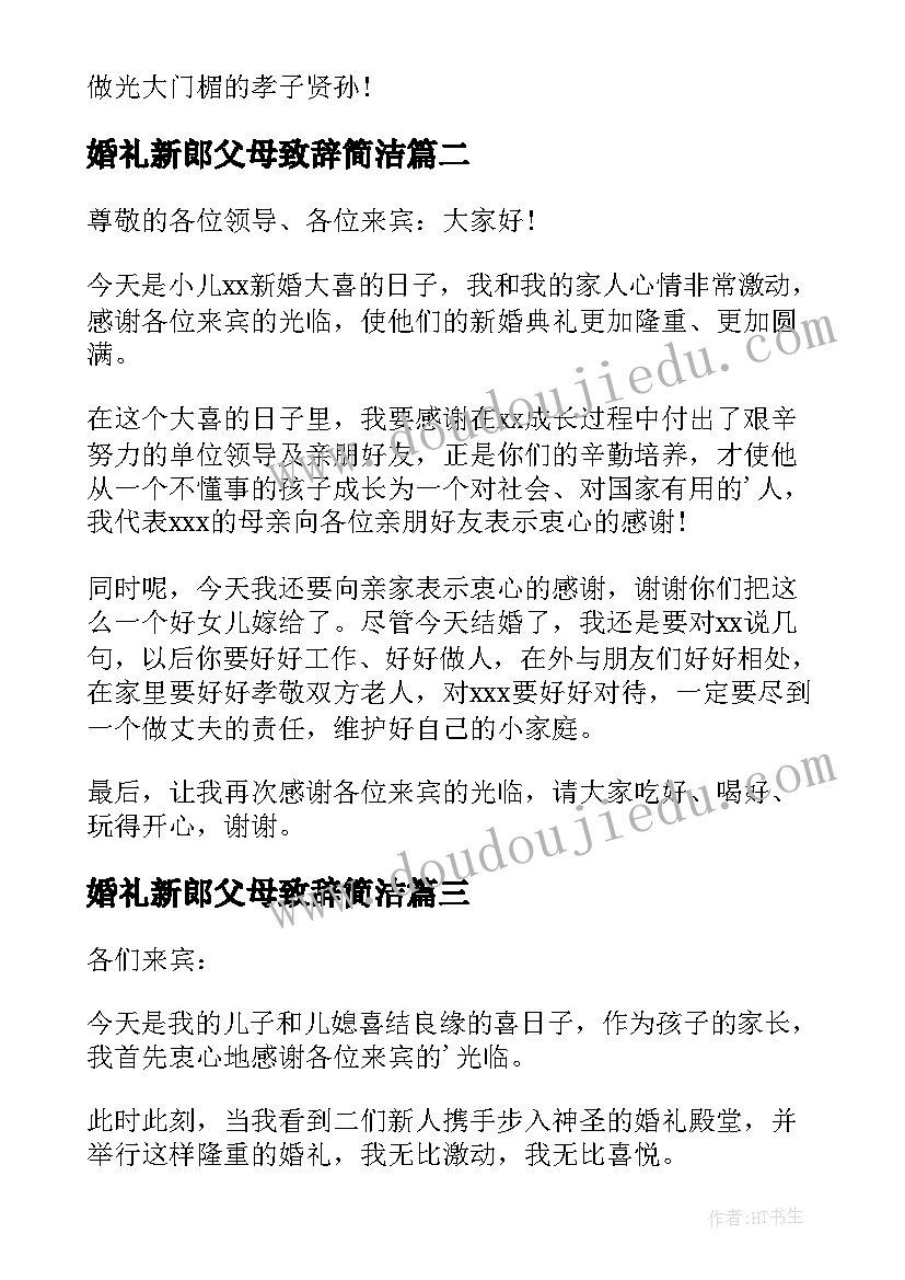 最新婚礼新郎父母致辞简洁(实用8篇)