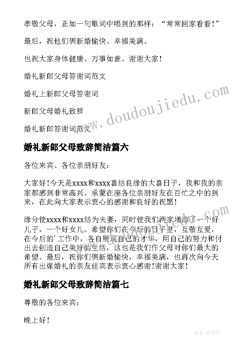 最新婚礼新郎父母致辞简洁(实用8篇)