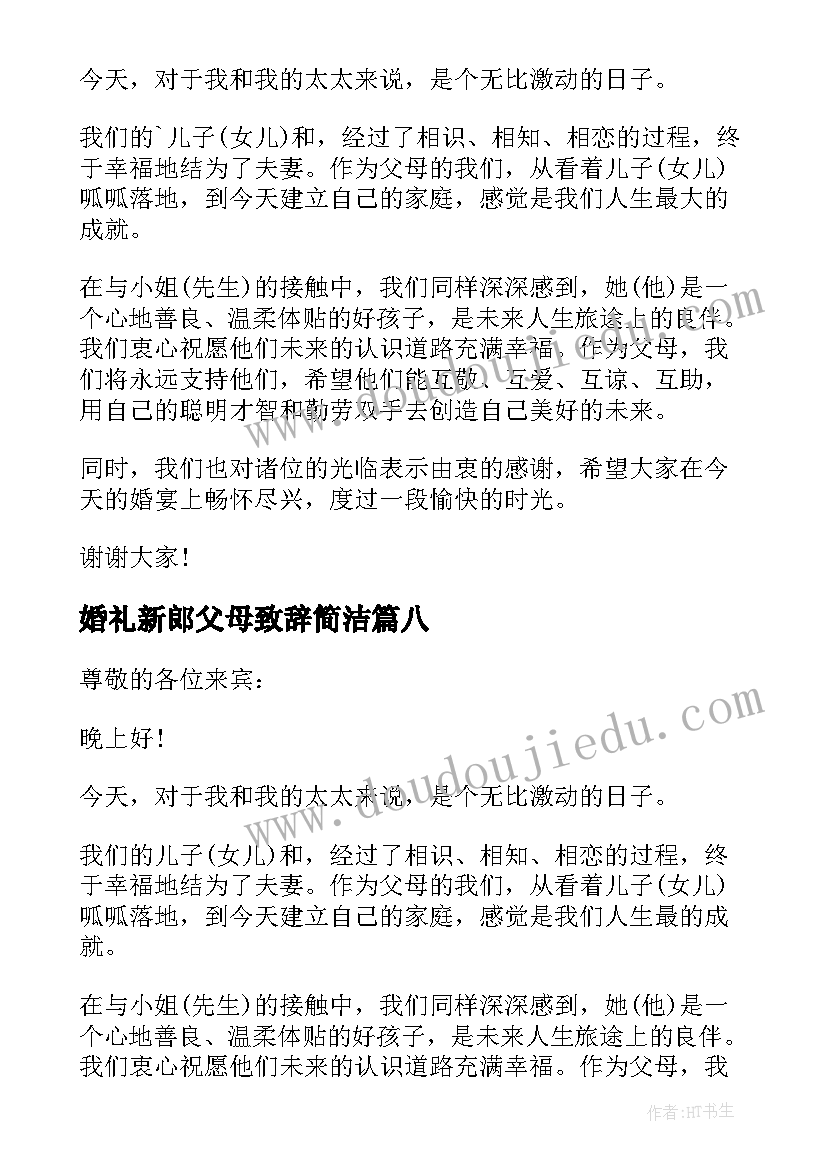 最新婚礼新郎父母致辞简洁(实用8篇)