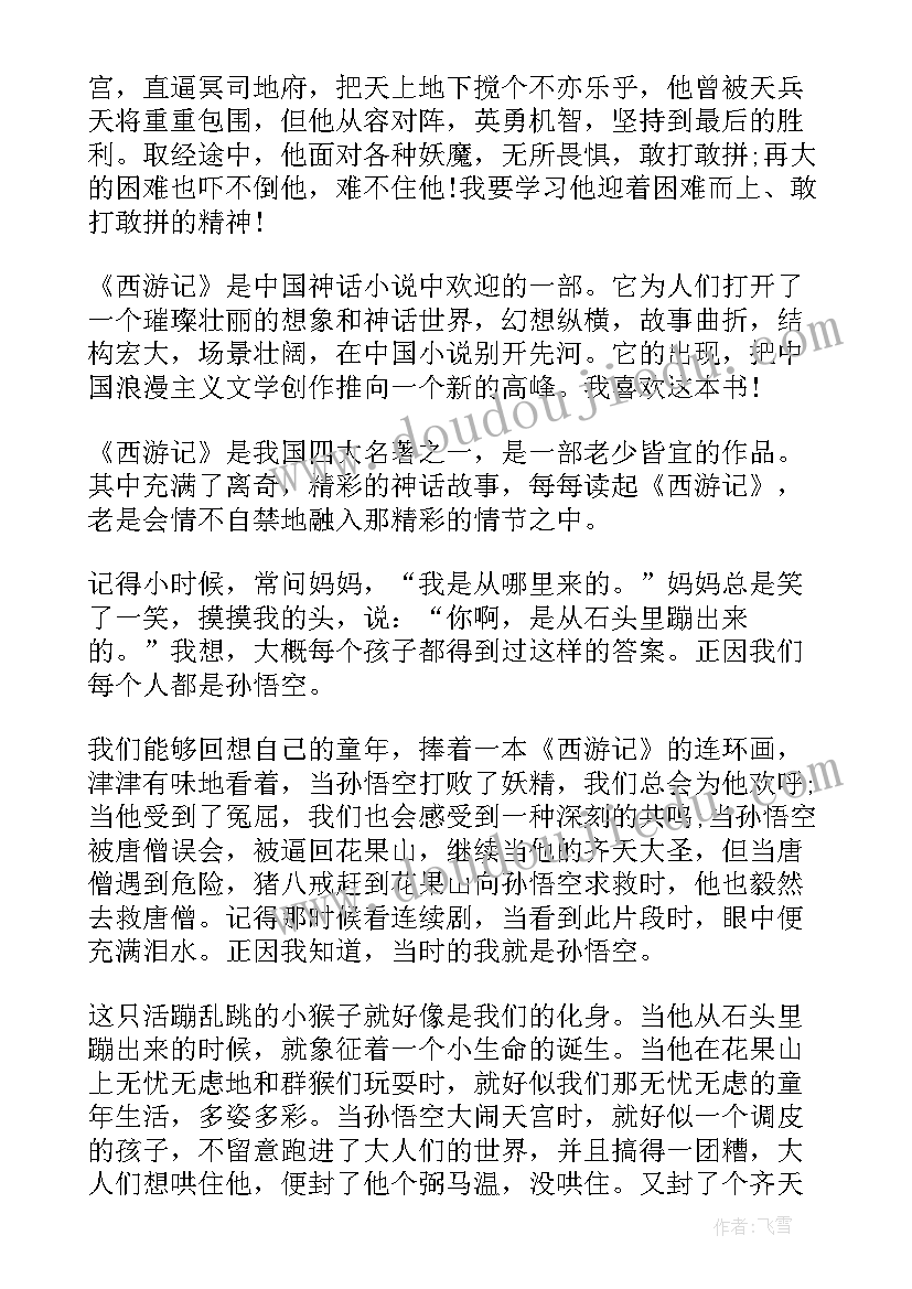 七年级读后感西游记(优质5篇)