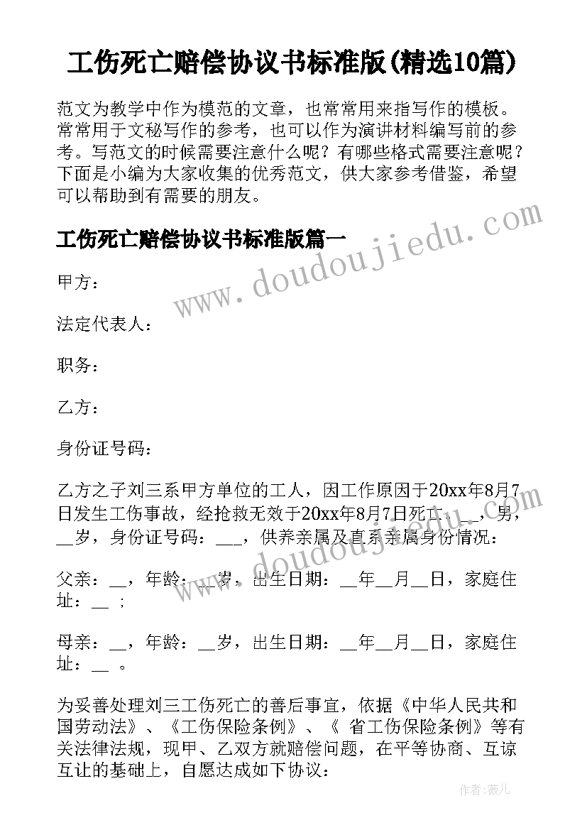 工伤死亡赔偿协议书标准版(精选10篇)