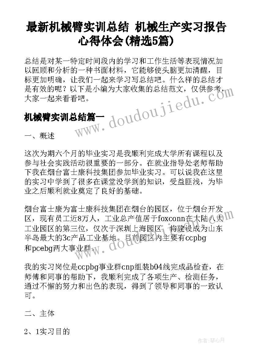 最新机械臂实训总结 机械生产实习报告心得体会(精选5篇)