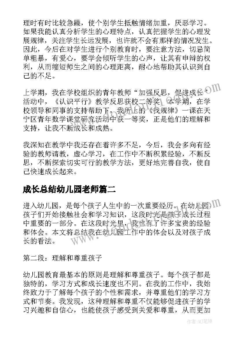 最新成长总结幼儿园老师(大全5篇)