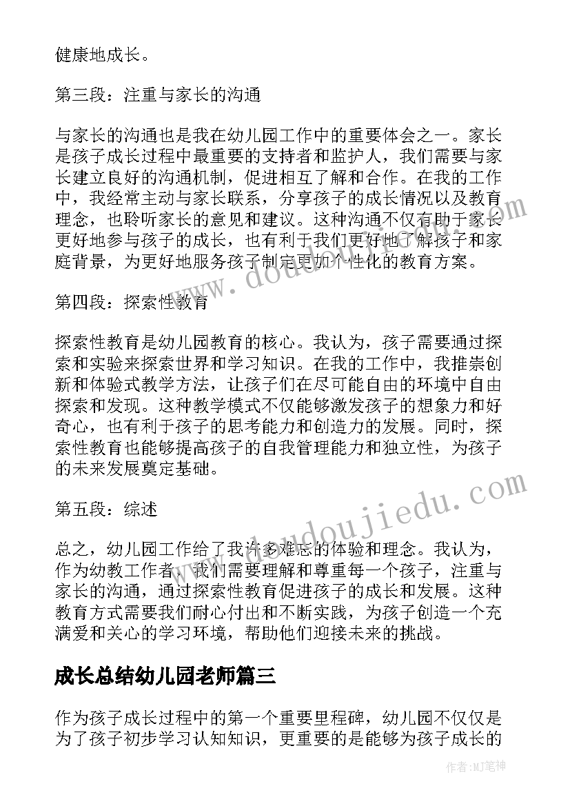 最新成长总结幼儿园老师(大全5篇)