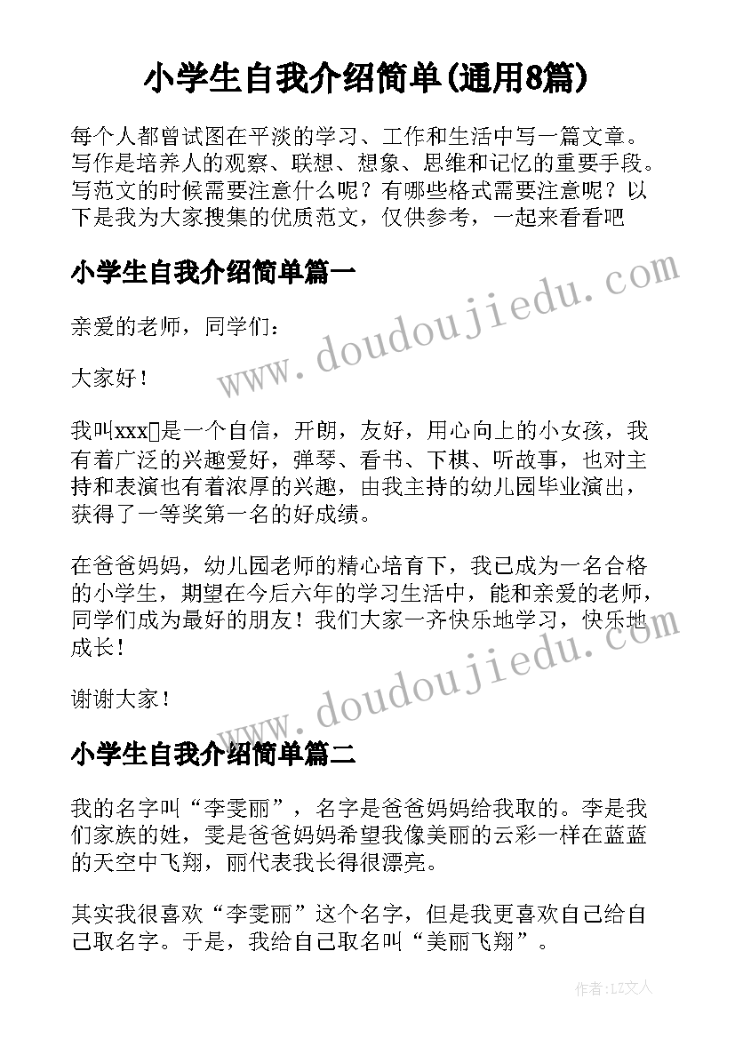 小学生自我介绍简单(通用8篇)