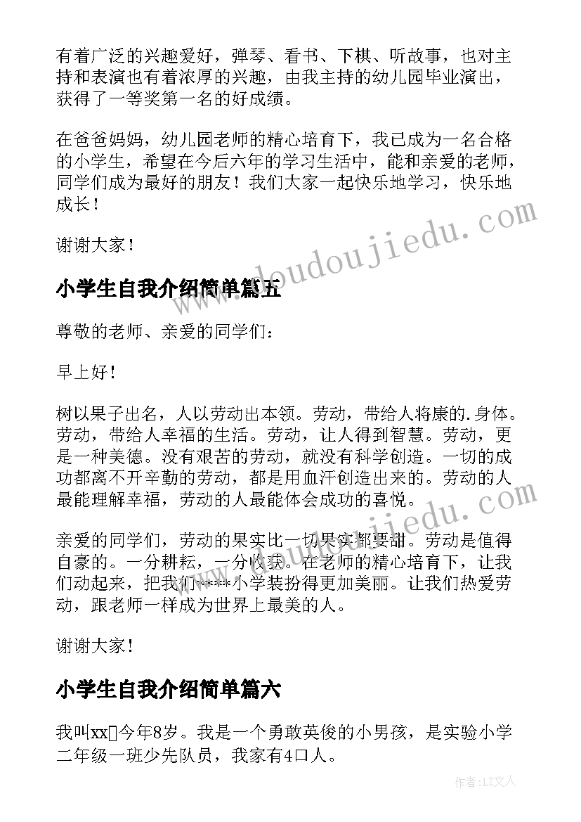 小学生自我介绍简单(通用8篇)