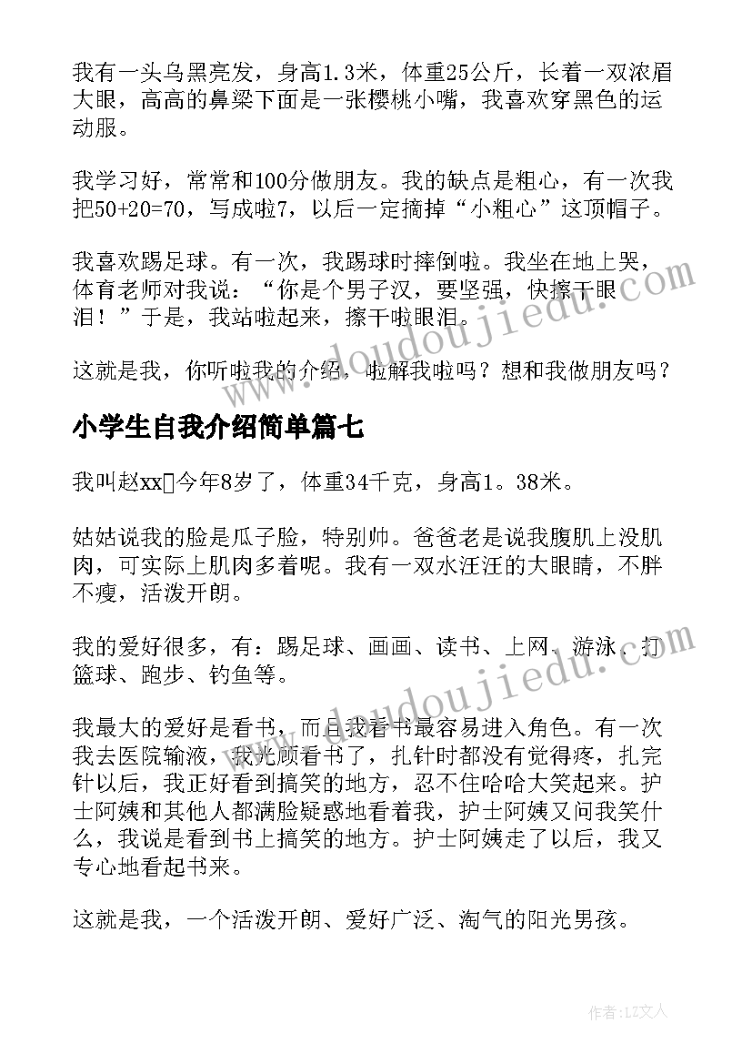 小学生自我介绍简单(通用8篇)