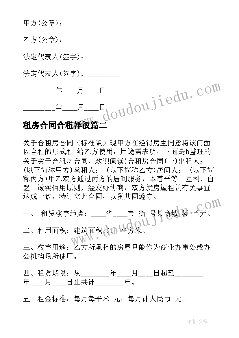 租房合同合租样板(优质10篇)