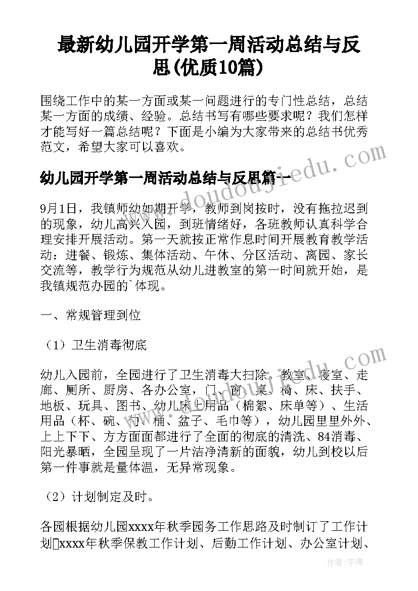 最新幼儿园开学第一周活动总结与反思(优质10篇)