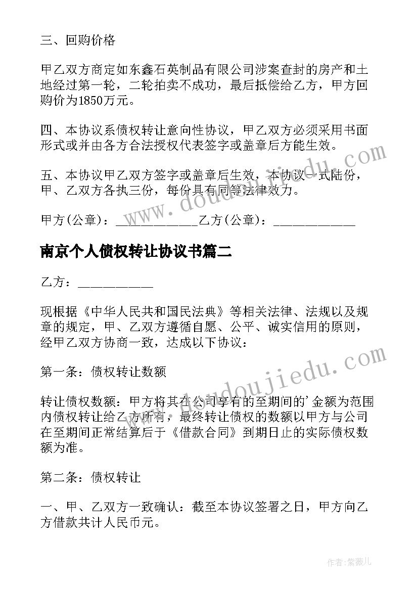 南京个人债权转让协议书 个人债权转让协议书(优秀5篇)