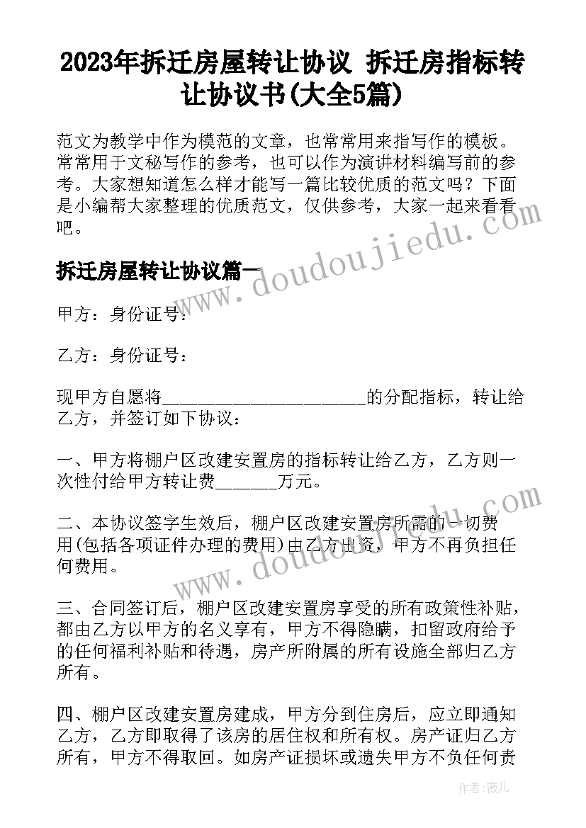 2023年拆迁房屋转让协议 拆迁房指标转让协议书(大全5篇)