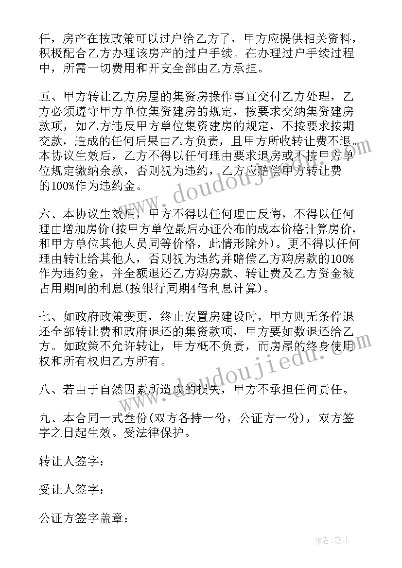 2023年拆迁房屋转让协议 拆迁房指标转让协议书(大全5篇)