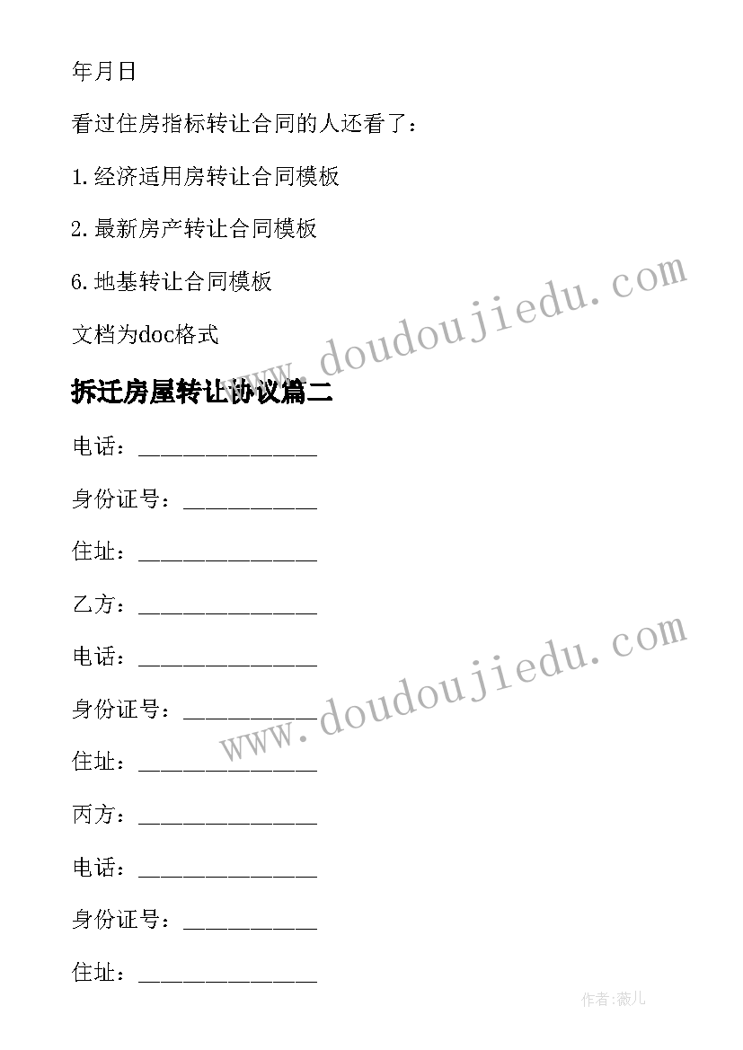 2023年拆迁房屋转让协议 拆迁房指标转让协议书(大全5篇)