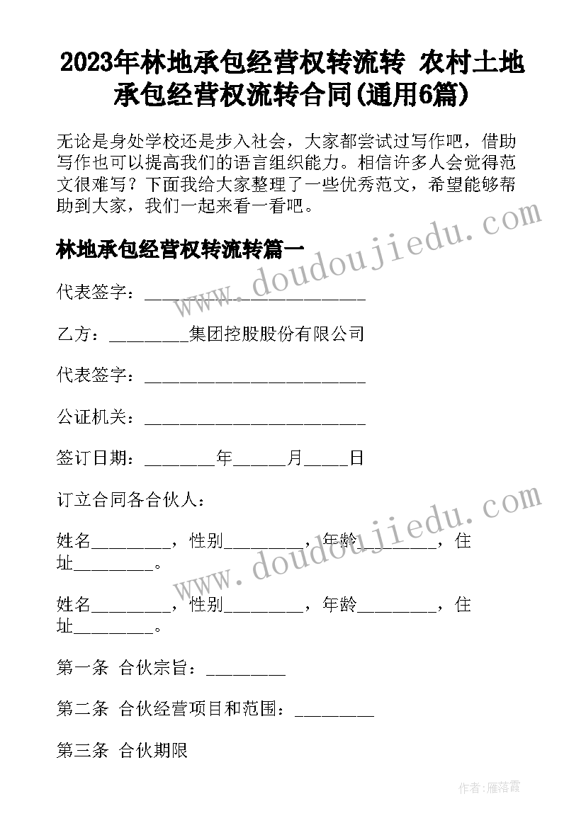 2023年林地承包经营权转流转 农村土地承包经营权流转合同(通用6篇)