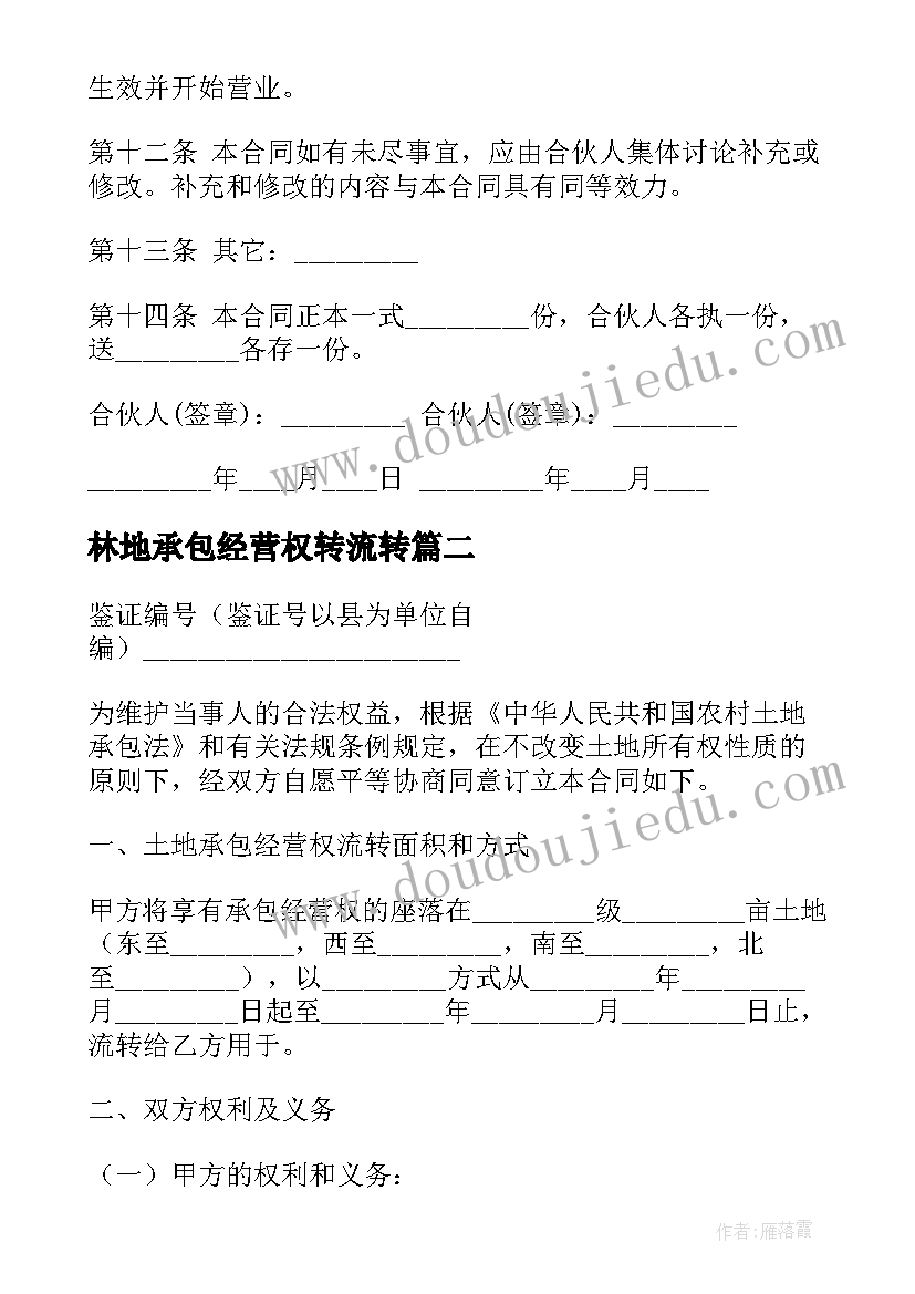 2023年林地承包经营权转流转 农村土地承包经营权流转合同(通用6篇)