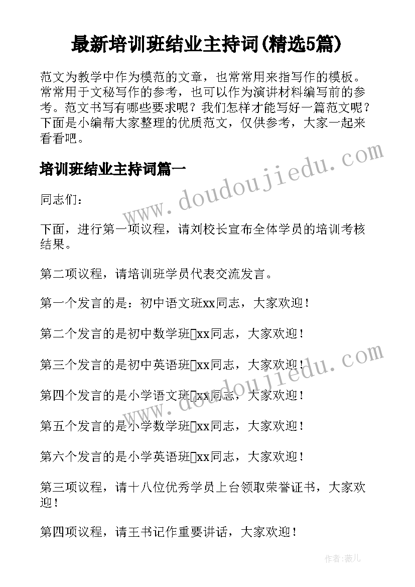 最新培训班结业主持词(精选5篇)