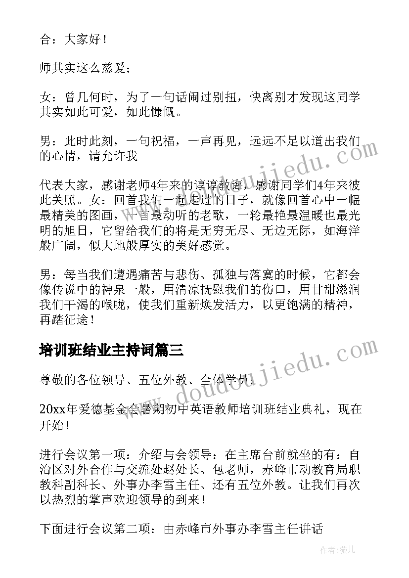 最新培训班结业主持词(精选5篇)