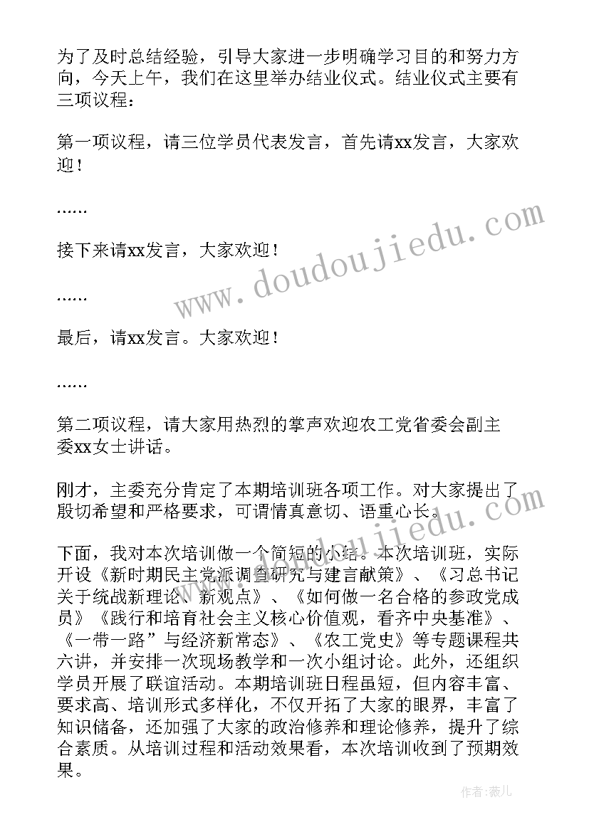 最新培训班结业主持词(精选5篇)