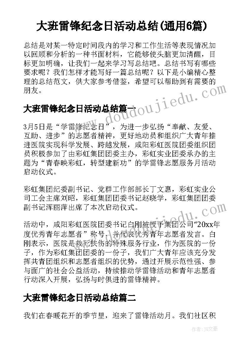 大班雷锋纪念日活动总结(通用6篇)