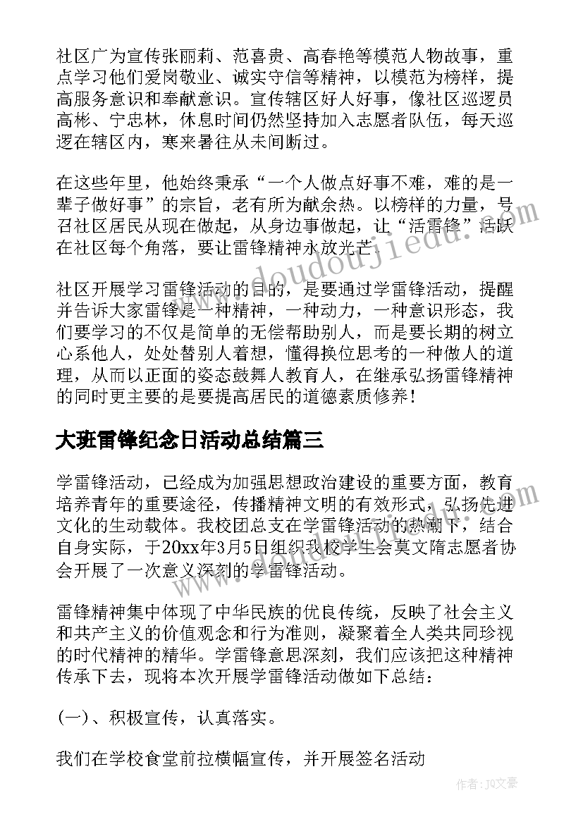 大班雷锋纪念日活动总结(通用6篇)