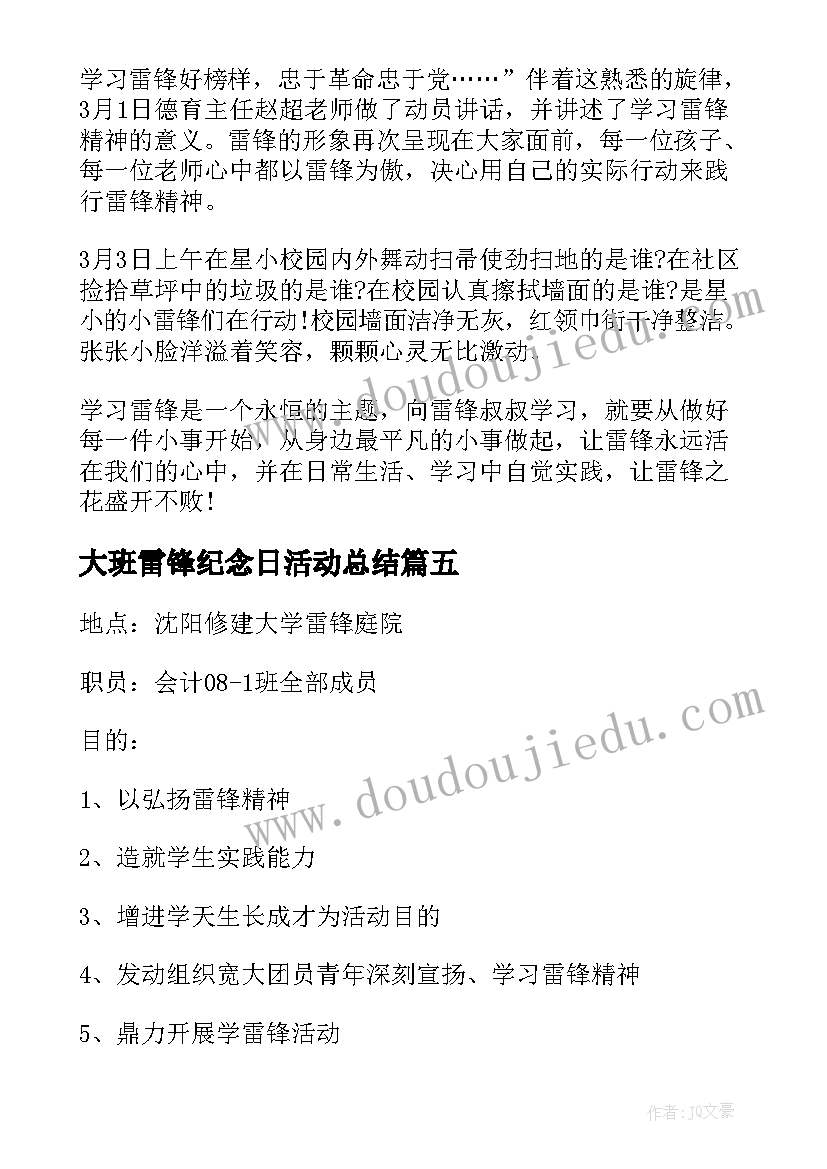 大班雷锋纪念日活动总结(通用6篇)