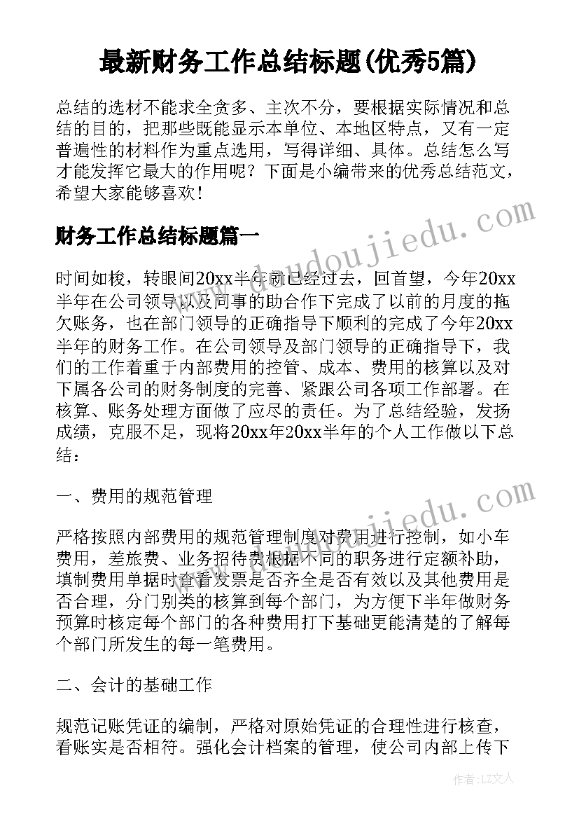 最新财务工作总结标题(优秀5篇)