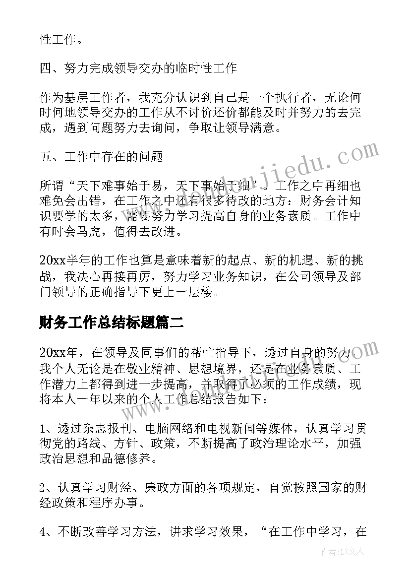 最新财务工作总结标题(优秀5篇)