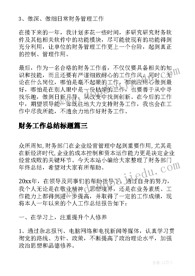 最新财务工作总结标题(优秀5篇)