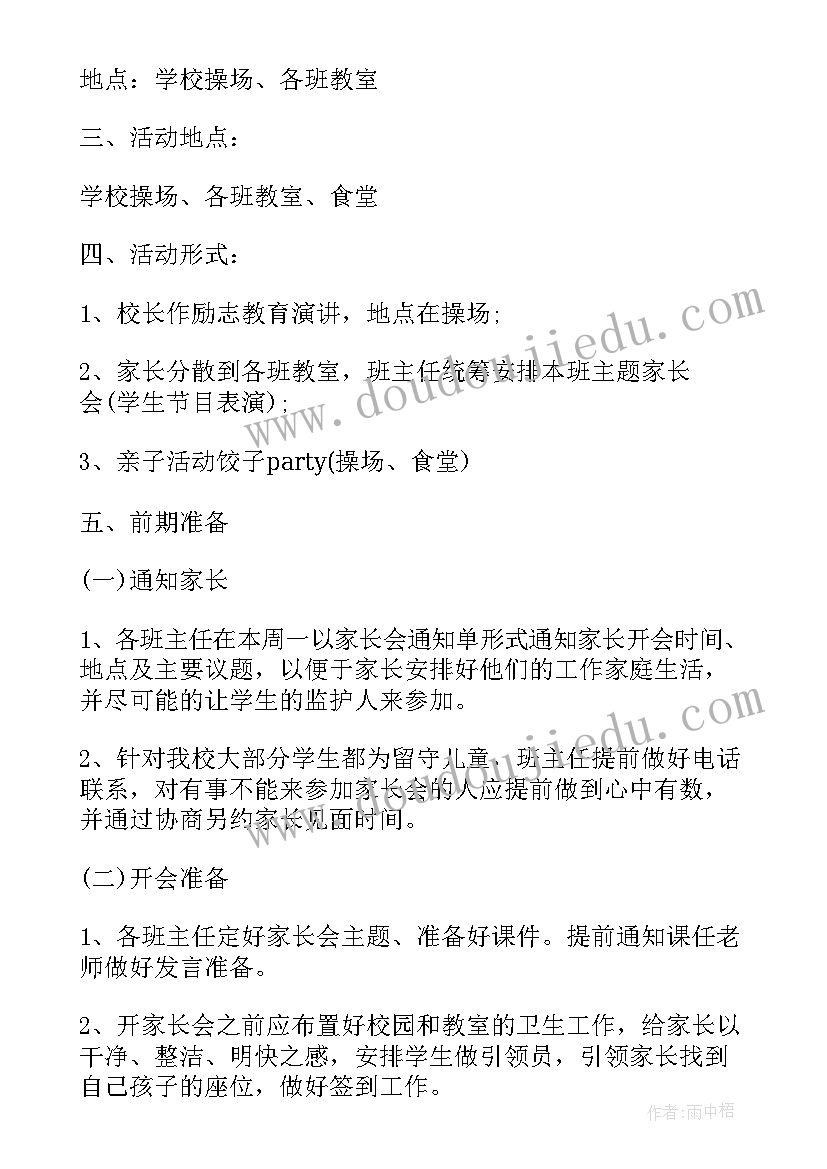 最新学校中学家长会活动方案(优质9篇)