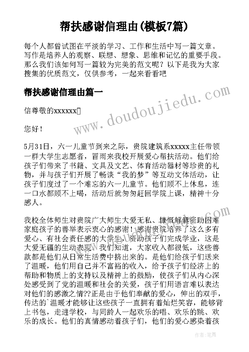 帮扶感谢信理由(模板7篇)