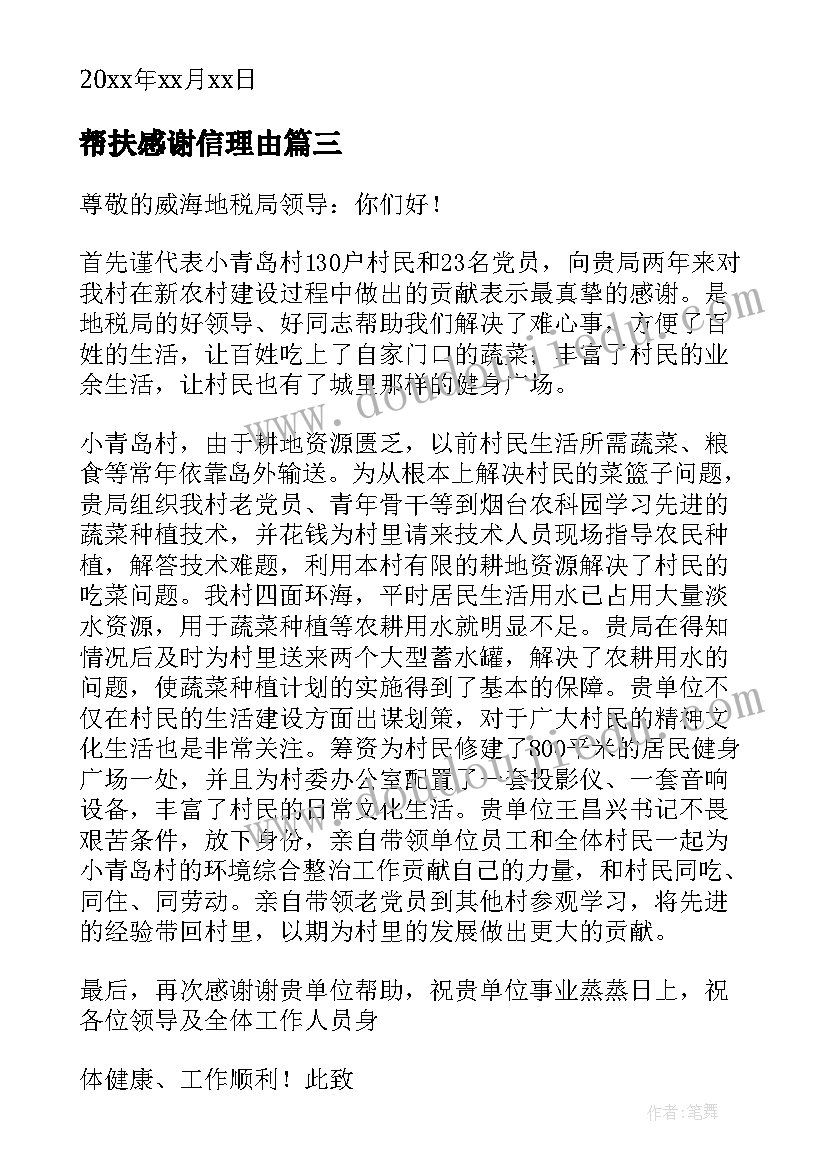 帮扶感谢信理由(模板7篇)