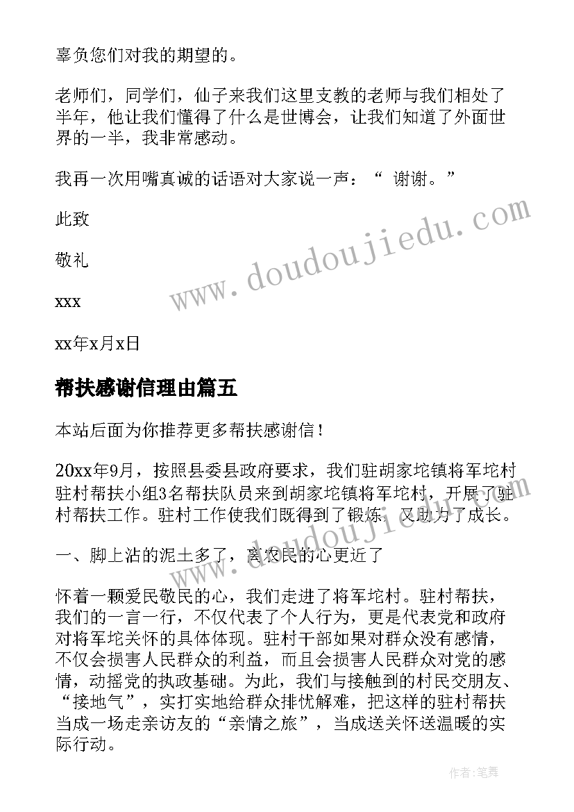 帮扶感谢信理由(模板7篇)