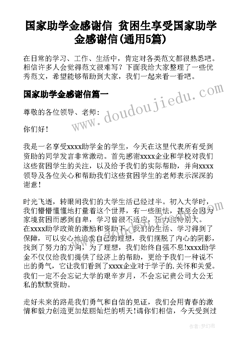 国家助学金感谢信 贫困生享受国家助学金感谢信(通用5篇)