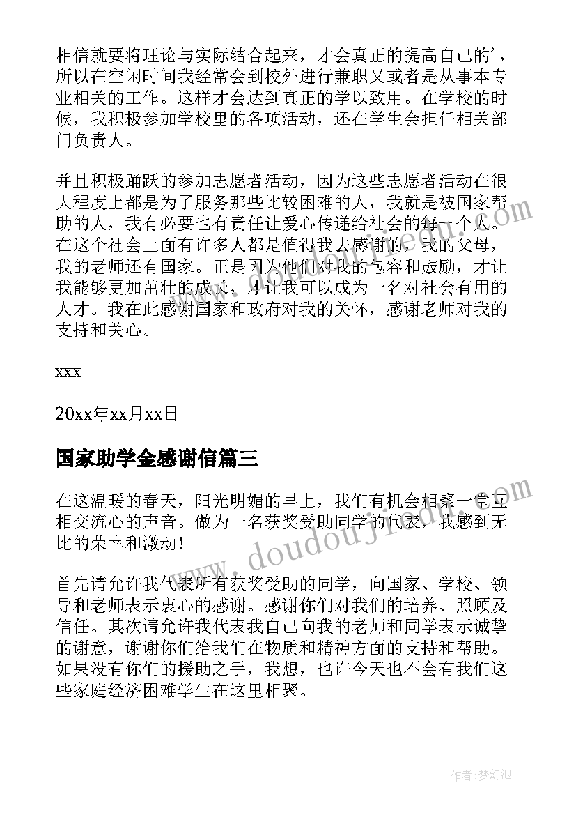 国家助学金感谢信 贫困生享受国家助学金感谢信(通用5篇)