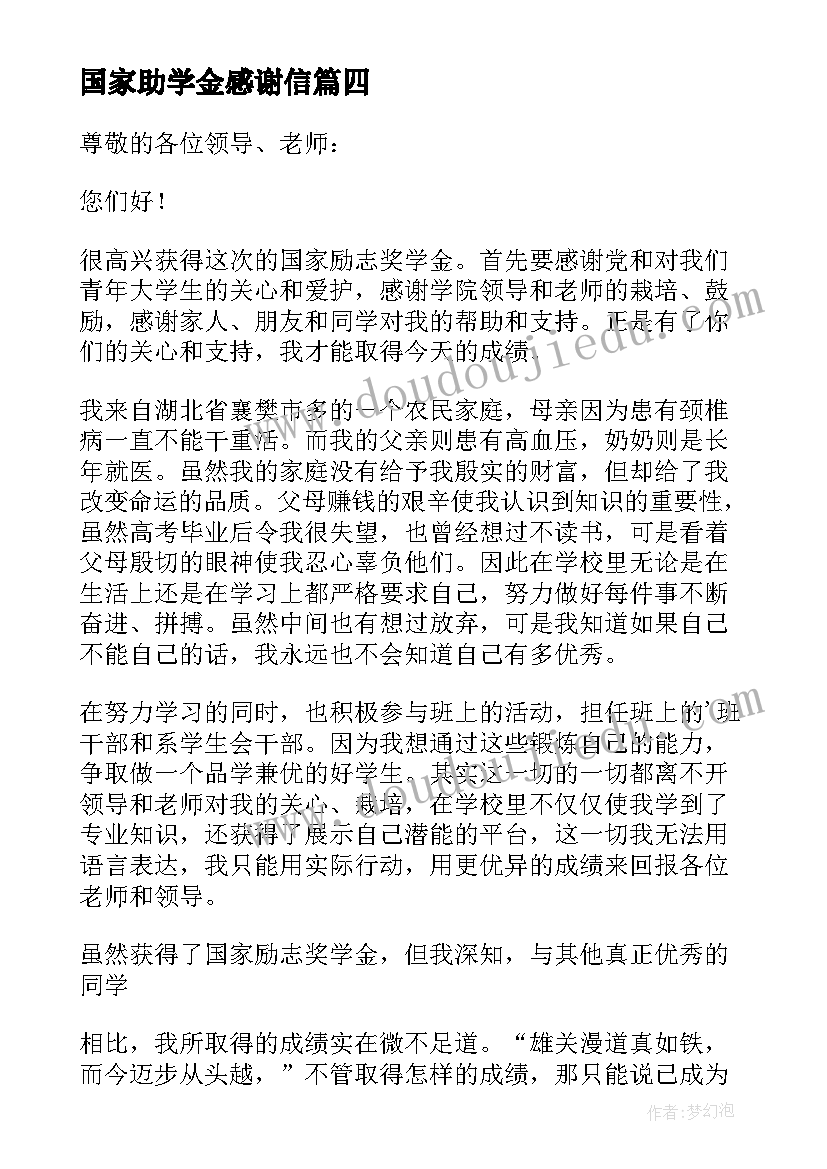 国家助学金感谢信 贫困生享受国家助学金感谢信(通用5篇)