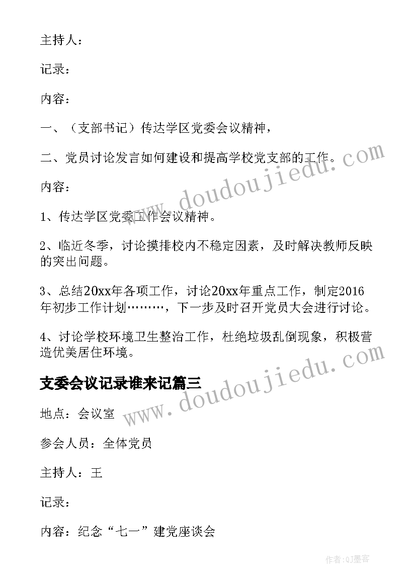 最新支委会议记录谁来记 支委会会议记录(通用5篇)