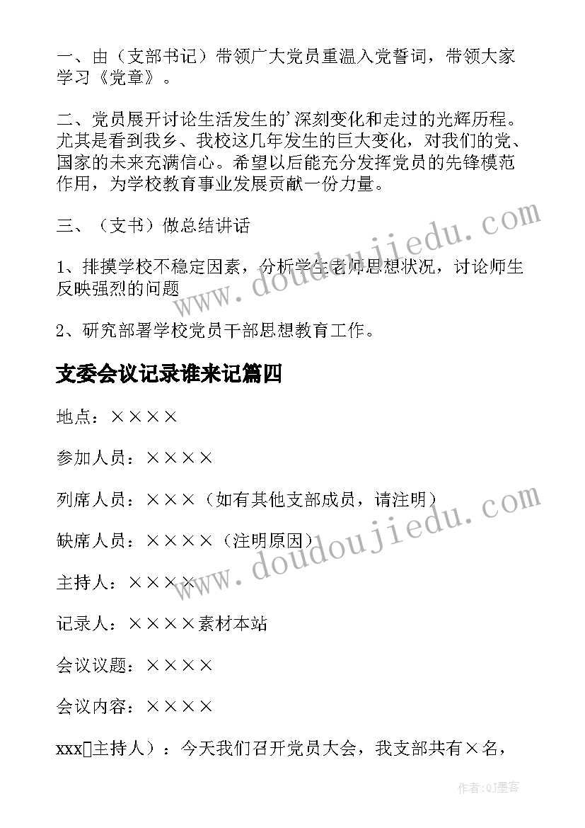 最新支委会议记录谁来记 支委会会议记录(通用5篇)