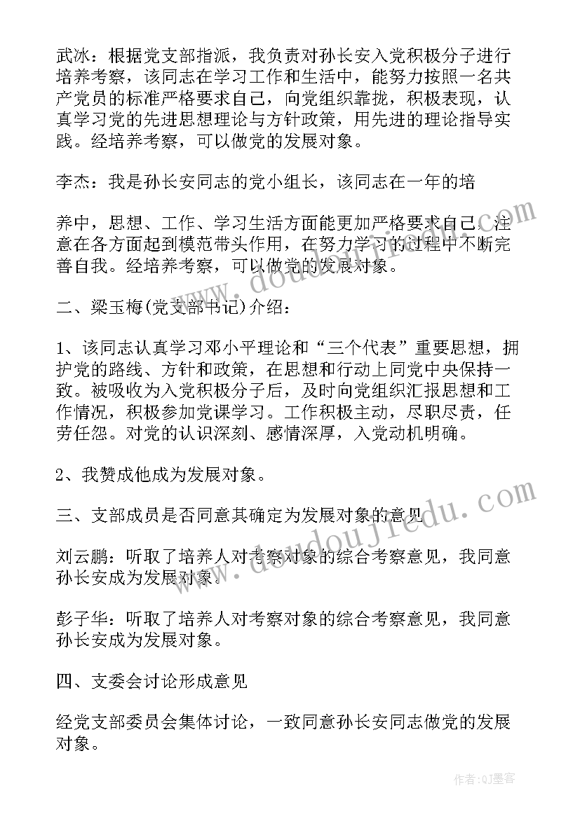 最新支委会议记录谁来记 支委会会议记录(通用5篇)