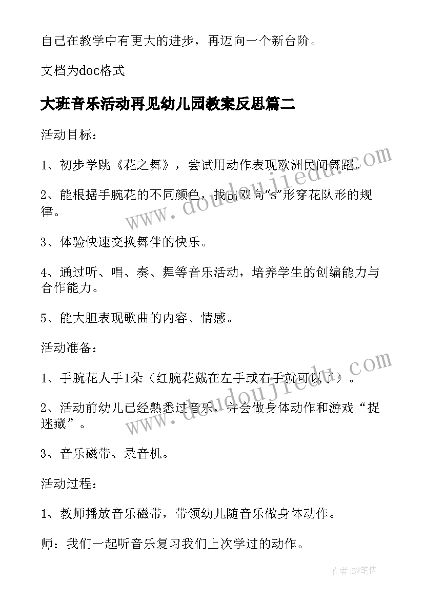 大班音乐活动再见幼儿园教案反思(优秀5篇)