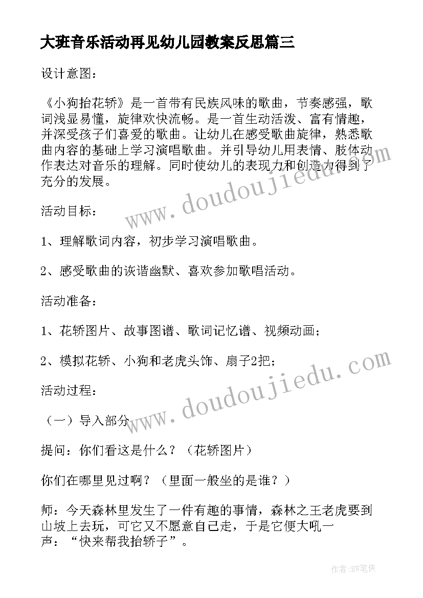 大班音乐活动再见幼儿园教案反思(优秀5篇)