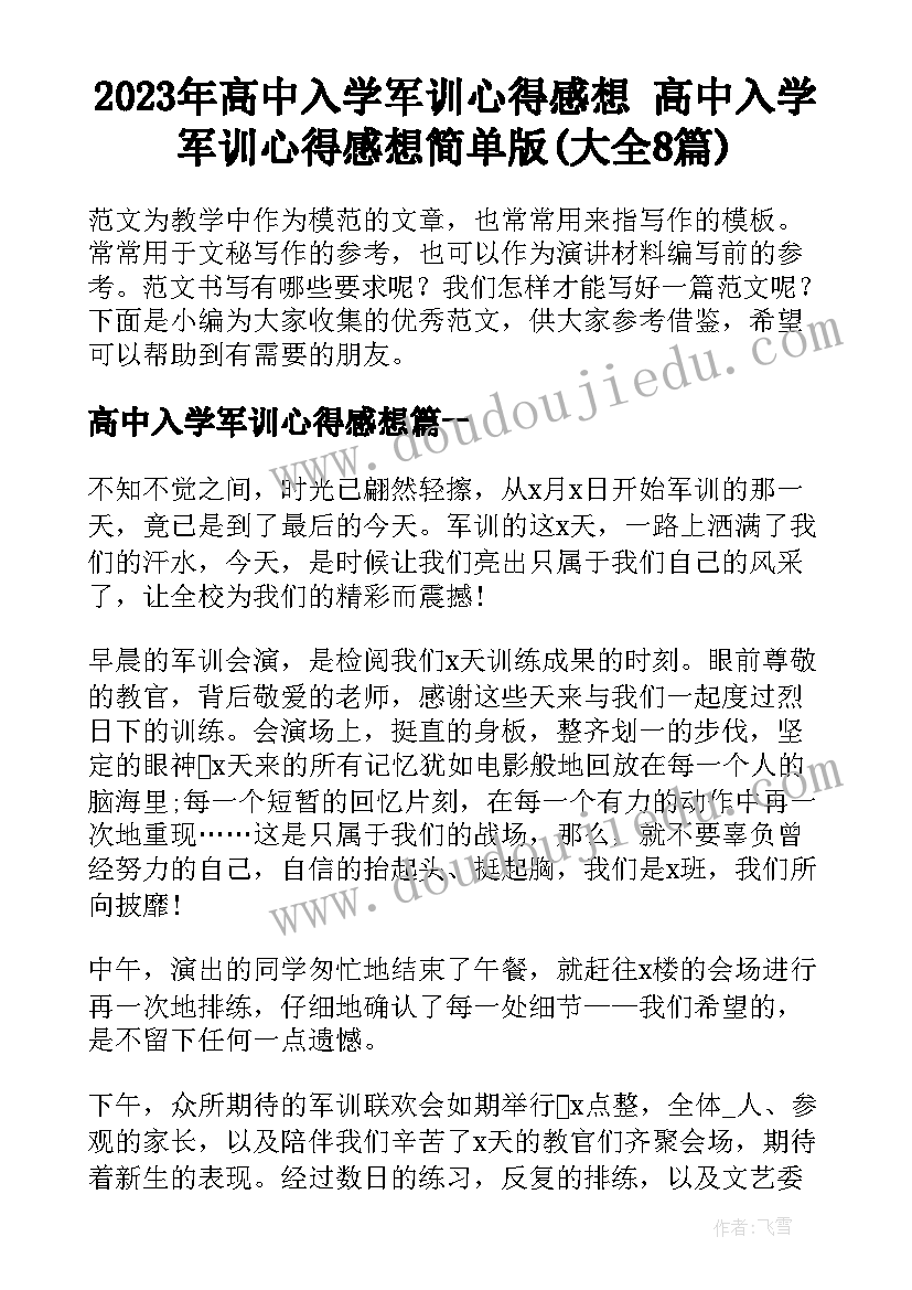 2023年高中入学军训心得感想 高中入学军训心得感想简单版(大全8篇)