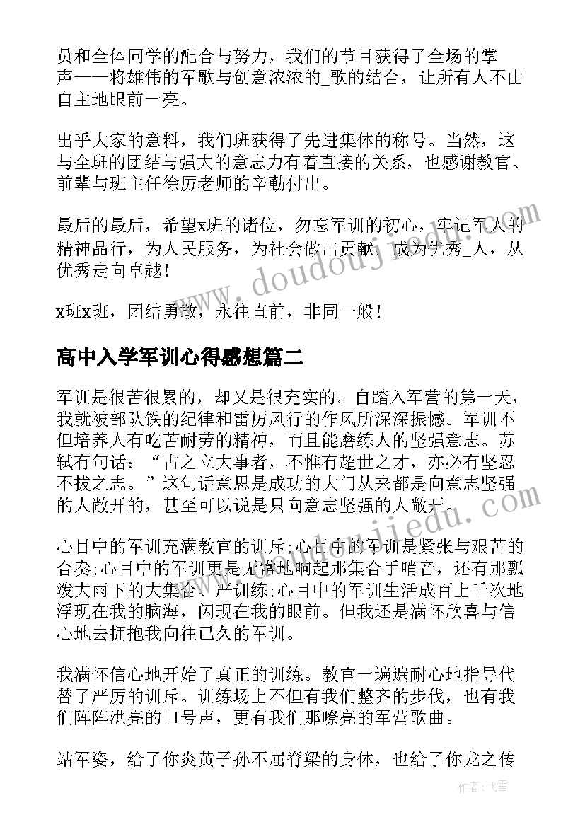 2023年高中入学军训心得感想 高中入学军训心得感想简单版(大全8篇)