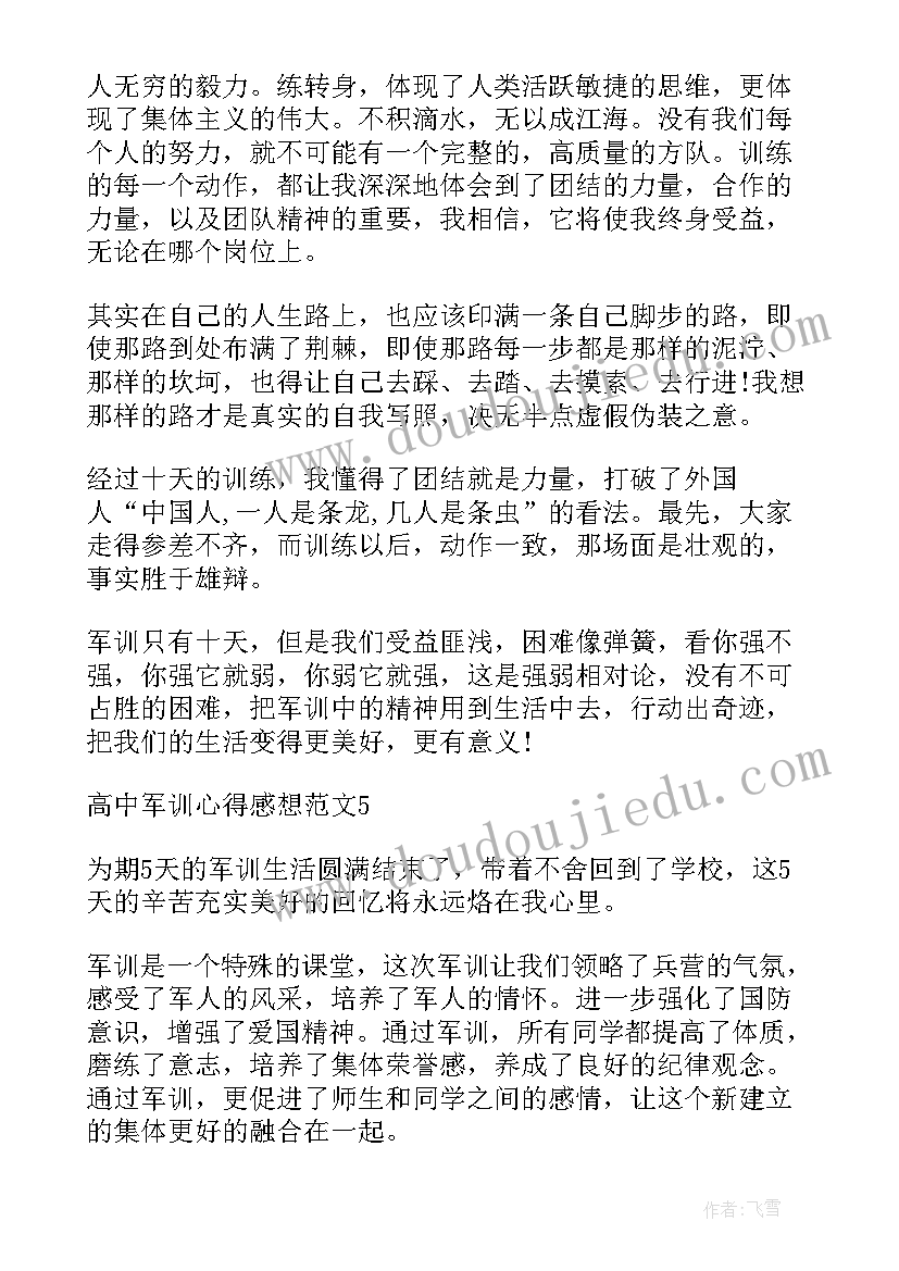 2023年高中入学军训心得感想 高中入学军训心得感想简单版(大全8篇)