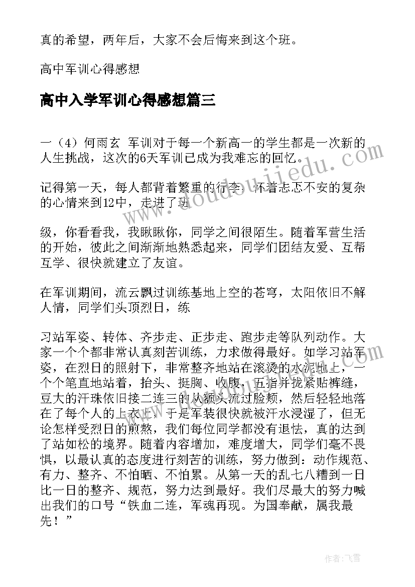 2023年高中入学军训心得感想 高中入学军训心得感想简单版(大全8篇)