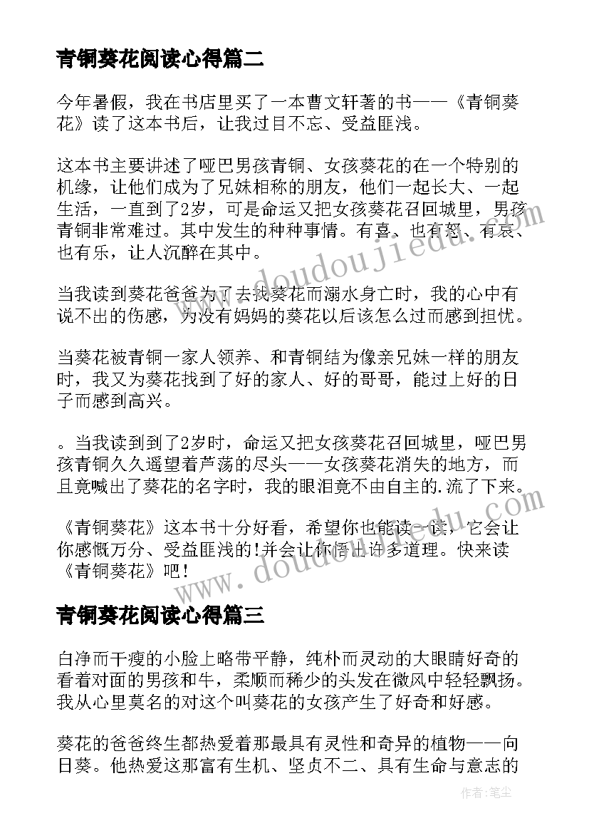 青铜葵花阅读心得(实用9篇)