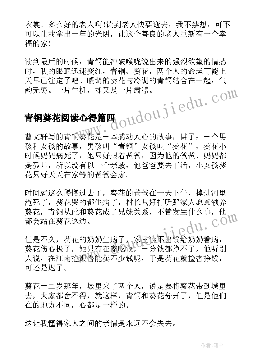 青铜葵花阅读心得(实用9篇)