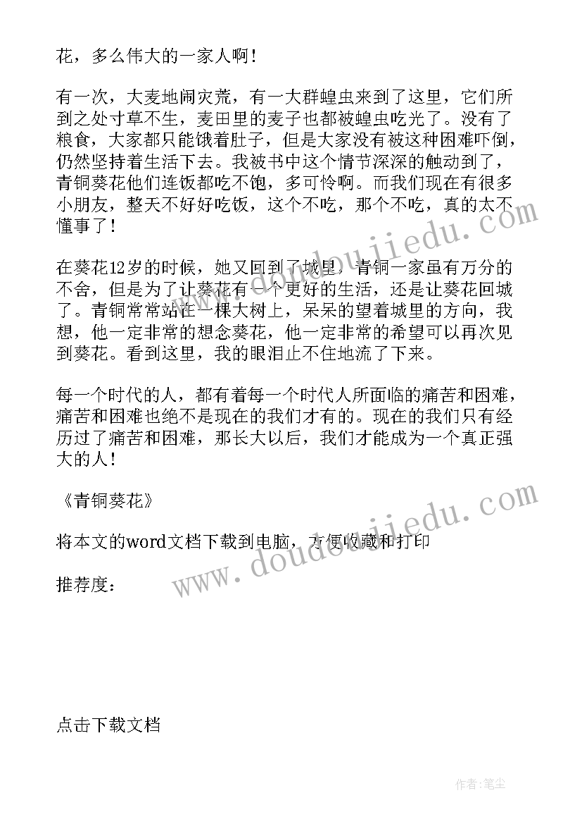 青铜葵花阅读心得(实用9篇)