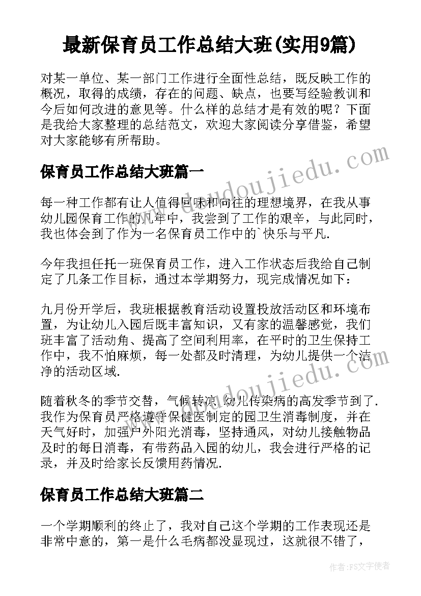 最新保育员工作总结大班(实用9篇)